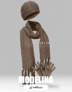 ست شال گردن،کلاه و دستکش نسکافه ای