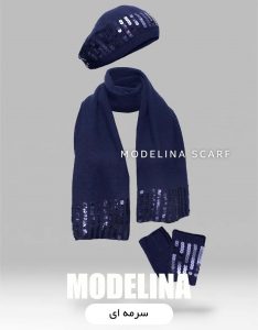 ست شال گردن،کلاه و دستکش سرمه ای