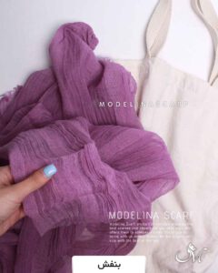 شال کنفی بنفش