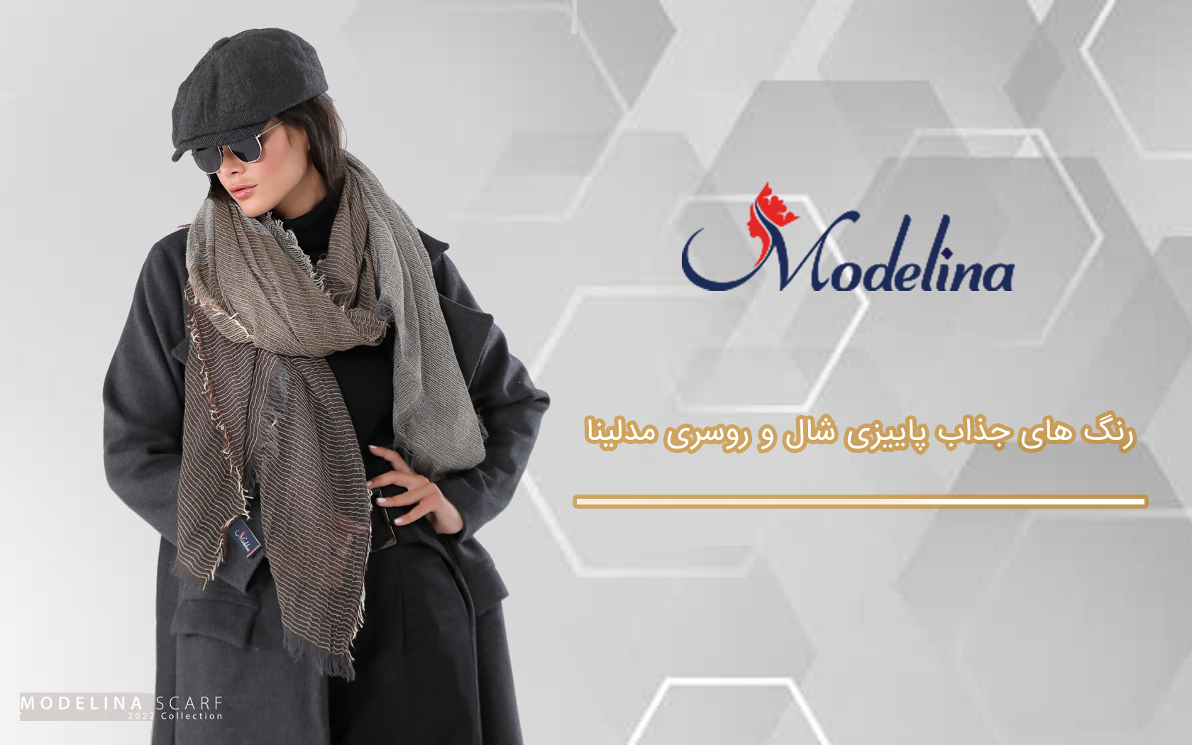رنگ های جذاب پاییزی شال و روسری مدلینا